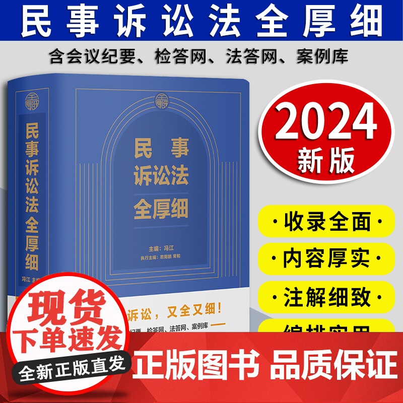 [2024版]民事诉讼法全厚细 冯江主编 中国法制出版社 刑法刑事诉讼法及司法解释刑诉法法律法规法条 刑法工具书 97高清大图