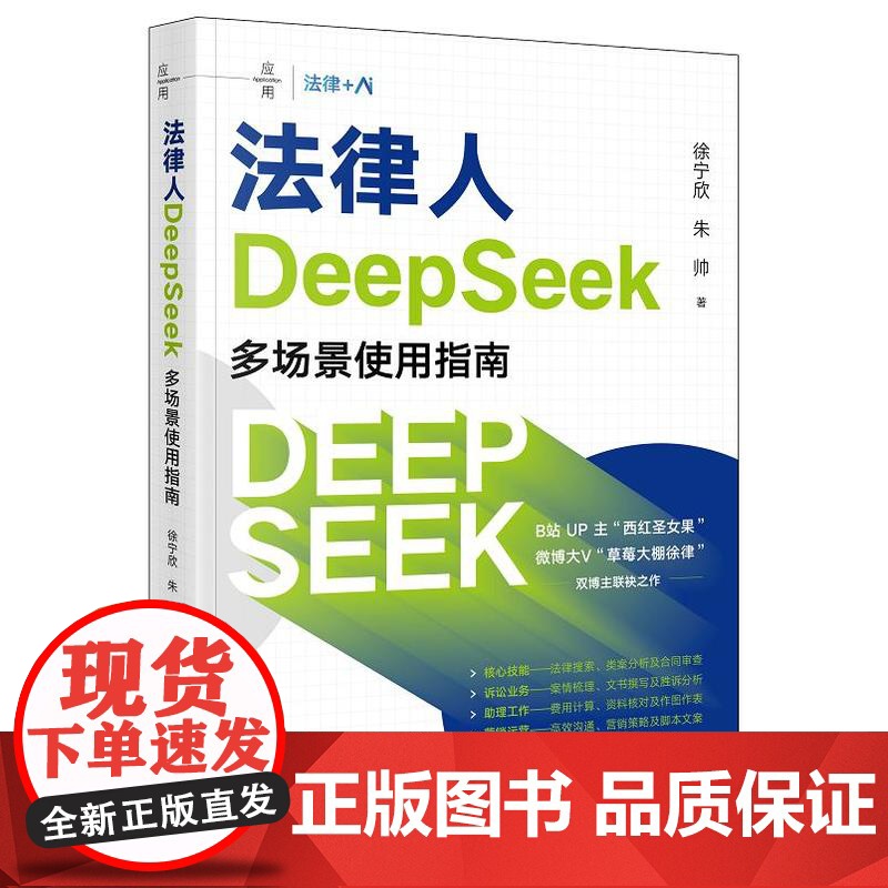 2025正版新书 法律人DeepSeek多场景使用指南 徐宁欣朱帅 详实操作指引落地案例系统拆解DeepSeek在法律实高清大图