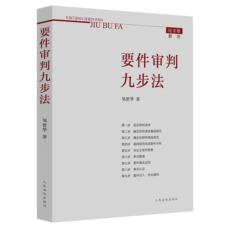 [正版]2021新书 要件审判九步法 纪念版新注版 邹碧华 要件分析方法 法律思维方法 律师办案 案件裁判方法 人民法