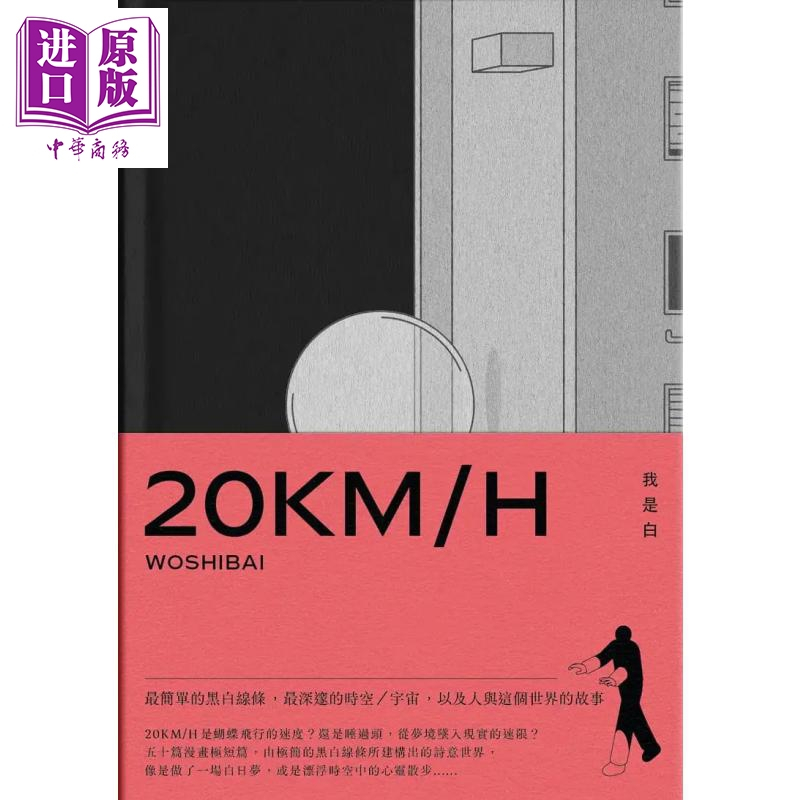 [正版]20KM/H 港台原版 我是白 鲸屿文化 绘本 无字漫画中商原版