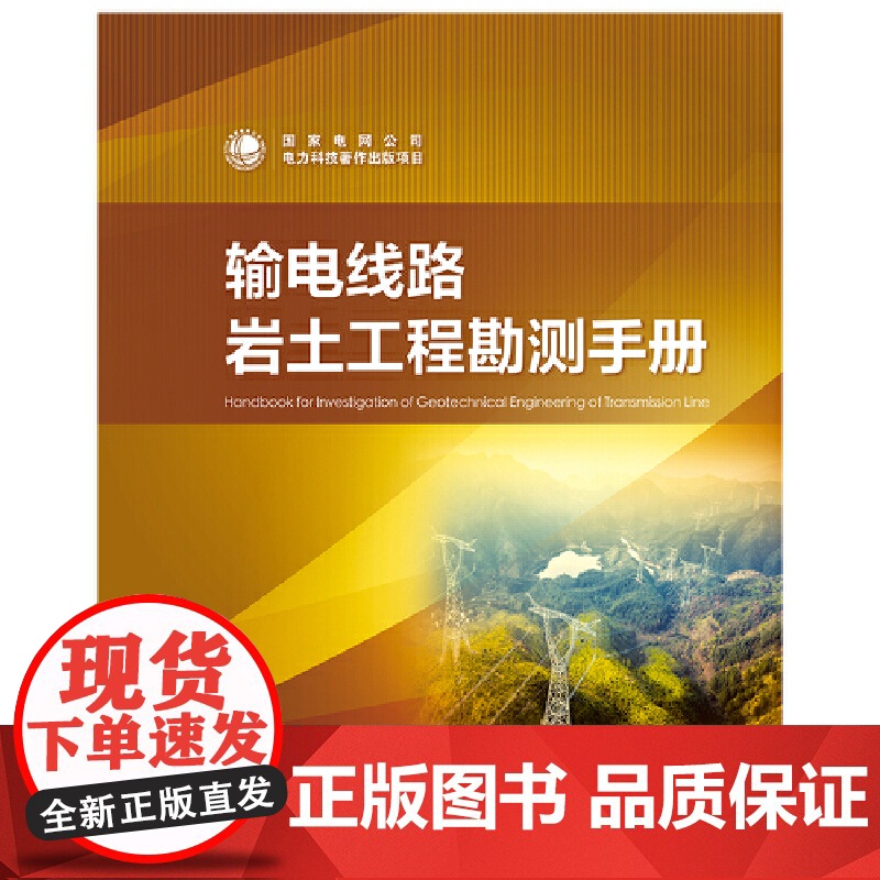 输电线路岩土工程勘测手册高清大图