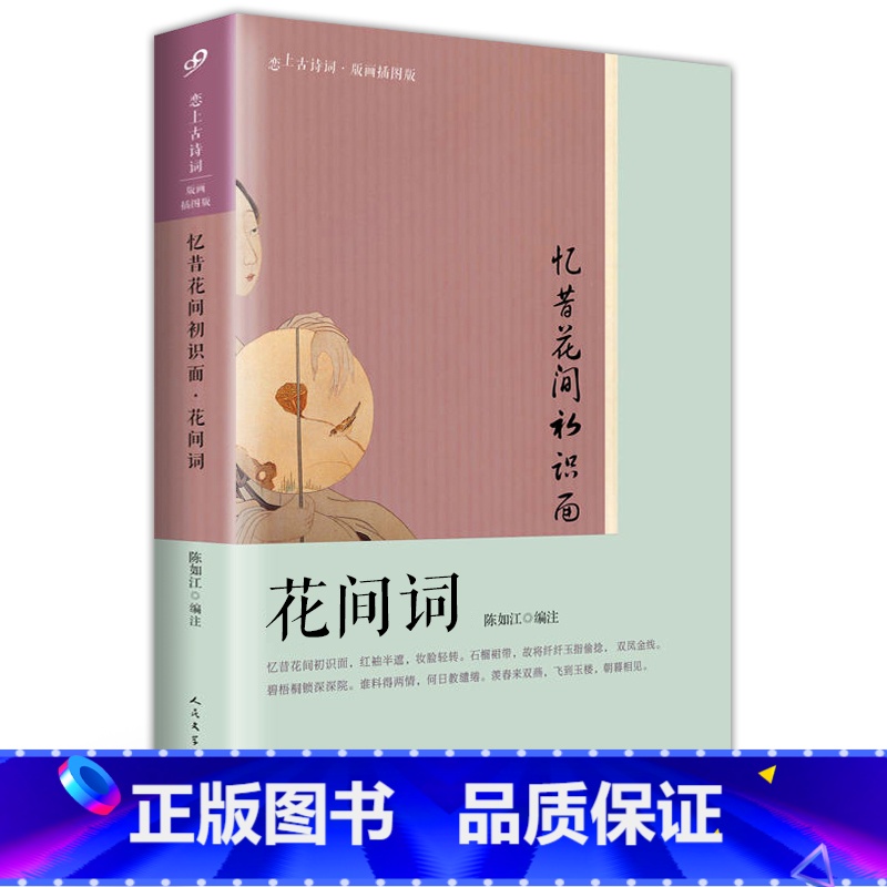 [正版] 忆昔花间初识面 花间词 恋上古诗词 版画插图版 古诗词诗词集中国古典诗词婉约词豪放词 人民文学 罗立刚 文学高清大图