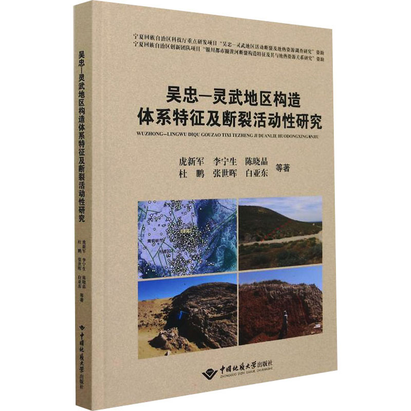 醉染图书吴忠-灵武地区构造体系及断裂活动研究9787562551157高清大图
