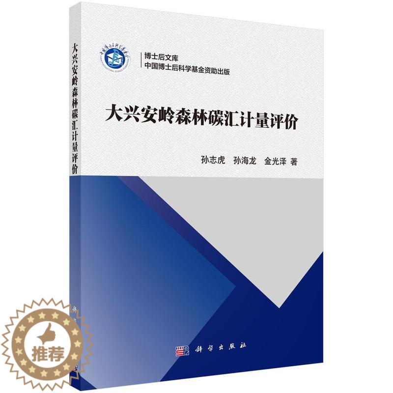 【醉染正版】 大兴安岭森林碳汇计量评价 孙志虎、孙海龙、金光泽著 科学出版社 自然科学 地球科学 地质学 环境科学专