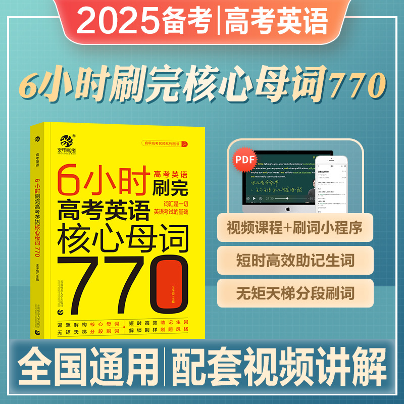 2024·6小时刷完英语核心母题770 英语 [正版]2025备考王无术6小时刷完高考英语核心母词770 高考英语词汇速