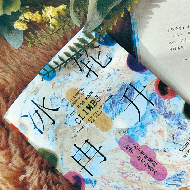 [正版] 冰轮冉升 关于更年期的科学、历史与意义 社会科学文献出版社 (美)苏珊·P.马特恩 著 朱邦芊 译 文化人高清大图