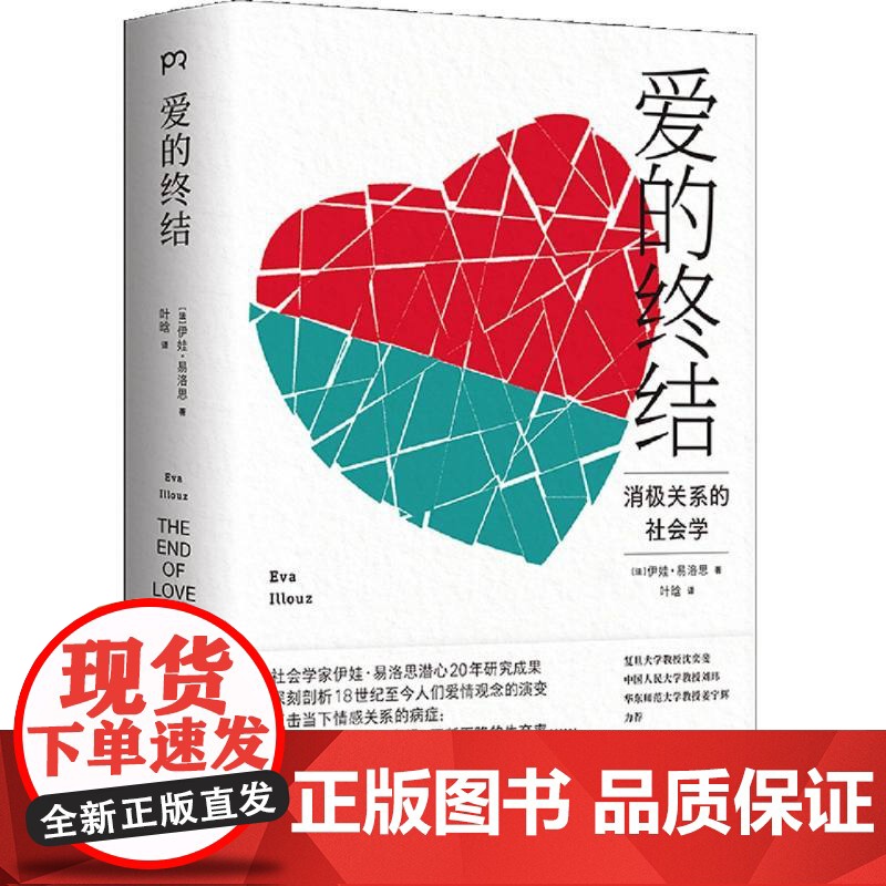 爱的终结社会学家伊娃·易洛思潜心20年研究成果,直击当下情感关系的病症:日益常见的分手、离婚高清大图