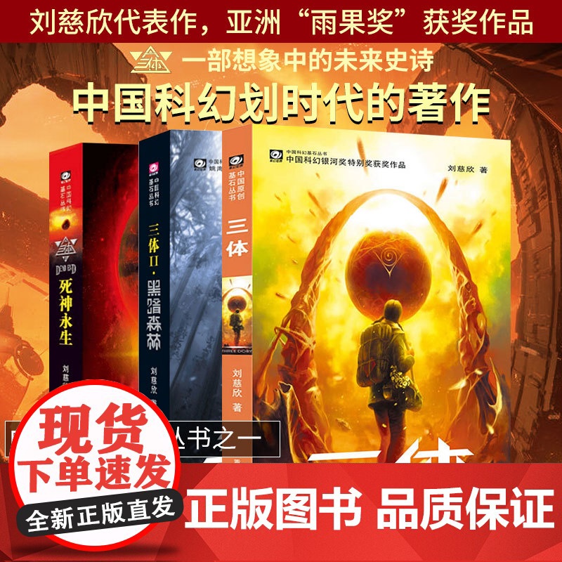 《三体》正版 套装全3册重庆出版社刘慈欣代表作科幻小说刘慈欣作品雨果奖获奖作品三体1+三体2黑暗森林+三体3死神永生高清大图