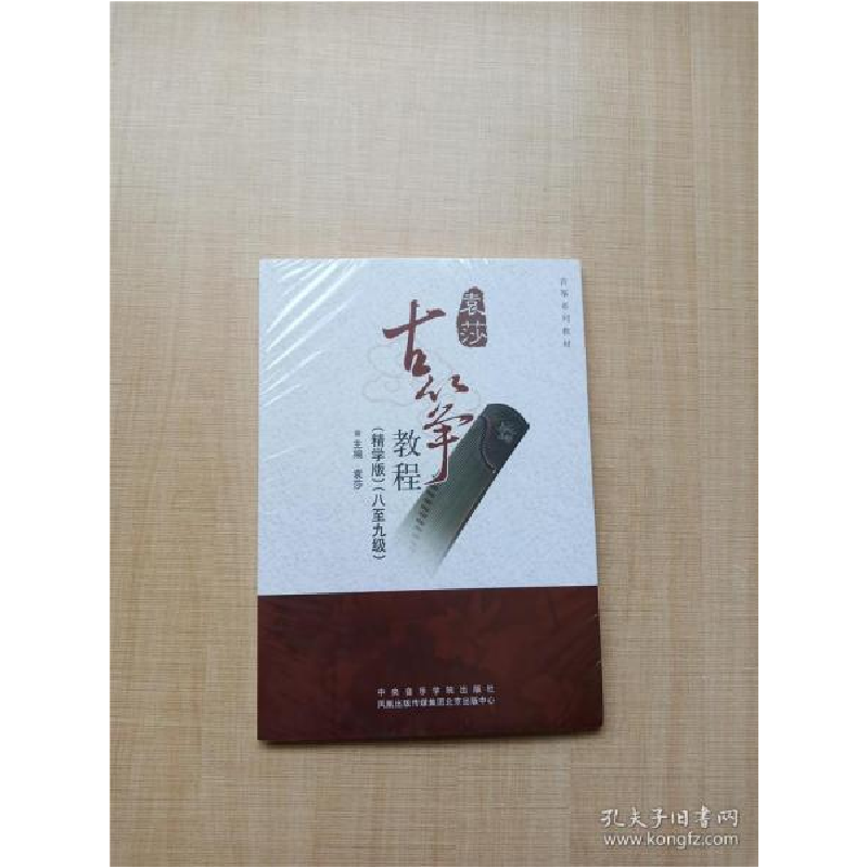 正版新书】袁莎古筝教程(精学版)(八至九级)中央音乐学院出版社97