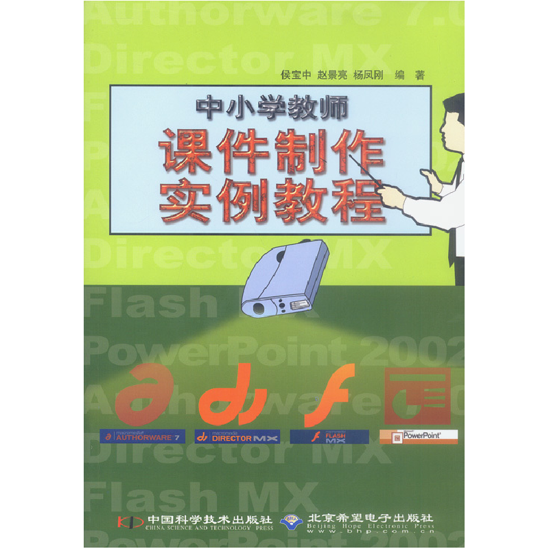正版新书】中小学教师课件制作实例教程(含1CD)侯宝中 赵景亮
