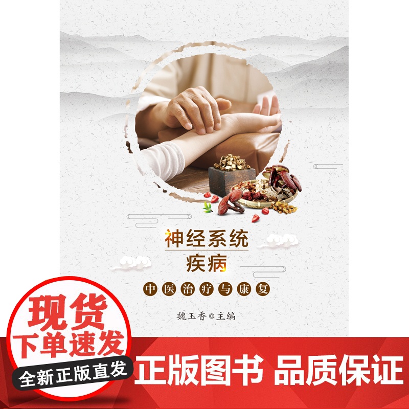 神经系统疾病中医治疗与康复 中医 中国中医药出版社 正版书籍高清大图
