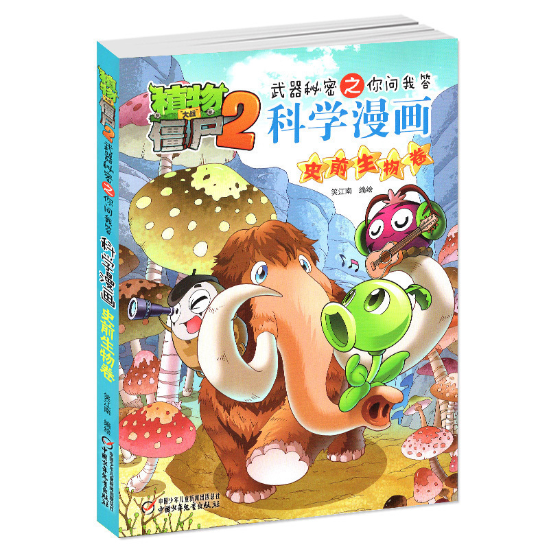 [正版]植物大战僵尸2武器秘密之你问我答科学漫画24史前生物卷二三四五六年级7-9-10-12岁小学生儿童科普百科绘本高清大图