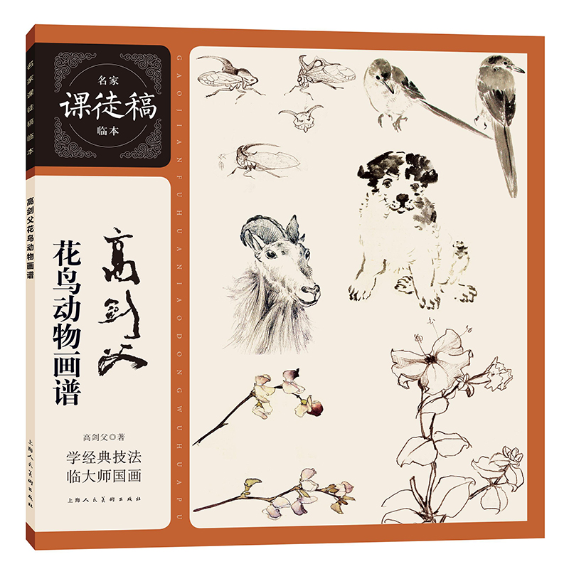 音像高剑父花鸟动物画谱高剑父