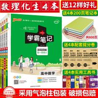 【正版授权】2018版学霸笔记高中数学物理化学生物理综理科全套数理化生高中状元笔记全套 学霸提分笔记高一高二高三高考知识