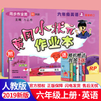 【正版】黄冈小状元六年级上英语PEP作业本 RJ人教版 小学六年级上册英语书同步训练单元测试卷同步课本教材练习课时作业一