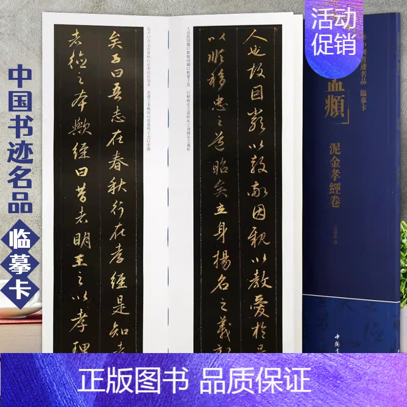 [正版]赵孟頫泥金孝经卷中国书迹名品临摹卡原色原帖繁体旁注赵体行书字卡临摹范本成人学生临本毛笔书法字帖中国书店近距离临摹