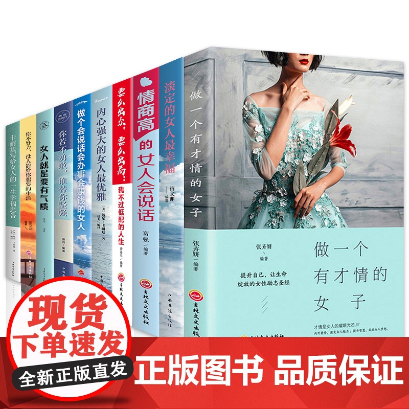 书籍女性 提升自己书励志10册 董卿陈果适合女生必看修养气质卡耐基幸福女人的活法忠告 写给提高情商高的会说话女子正版自我高清大图