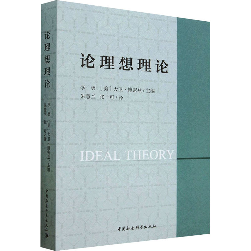 [醉染正版]论理想理论 中国社会科学出版社 李勇,(美)大卫·施密兹 编 心灵与修养高清大图
