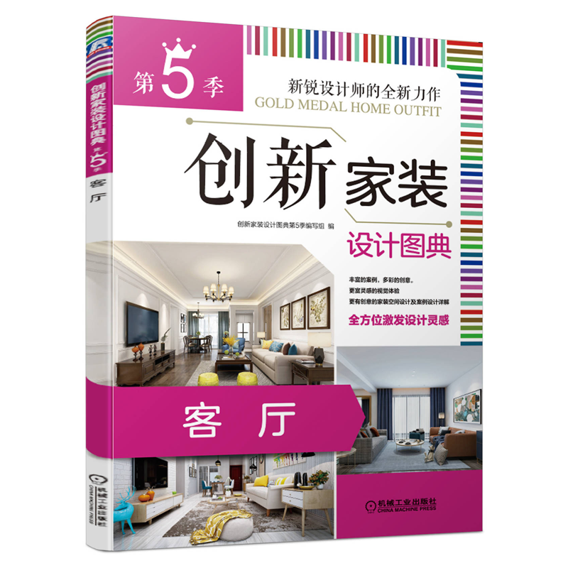 [醉染正版]创新家装设计图典 5季 客厅 机械社 配色方式 家具布置指南 入门自学家具设计书 客厅家居装修设计图设计家居高清大图