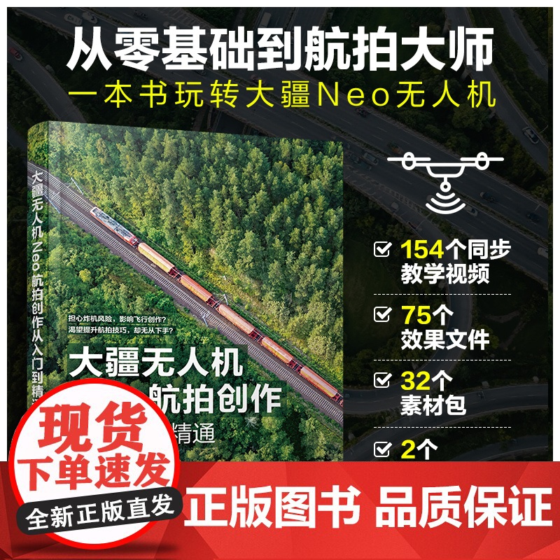 大疆无人机Neo航拍创作从入门到精通 从零基础到航拍大师 一本书玩转大疆Neo无人机 飞行安全与基础操作拍摄技巧 航拍爱高清大图
