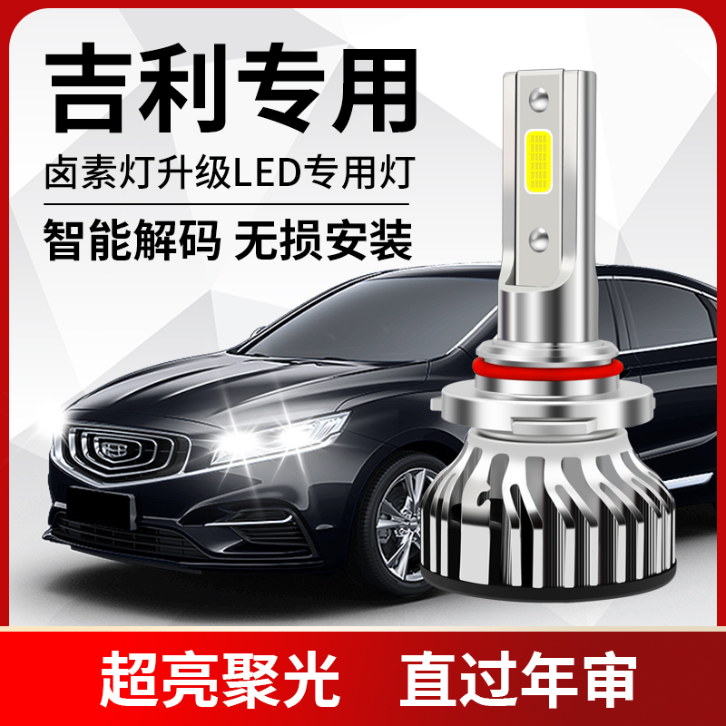 适用吉利新帝豪glgs博越缤越EC7远景X6X3S1改装LED大灯远近光灯泡