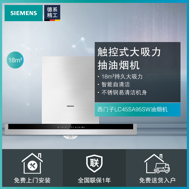 西门子(SIEMENS)欧式吸油烟机CXW-220-LC45SA95SW 触控式18立方大吸力