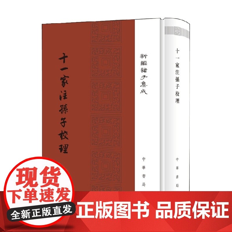十一家注孙子校理 精 新编诸子集成 孙武 著 国学高清大图