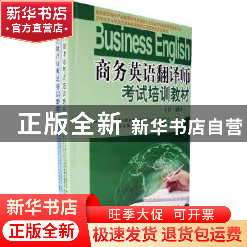 正版 商务英语翻译师考试培训教材(全2册) 沈素萍 中国社会科学出高清大图