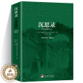 【醉染正版】正版 沉思录中英文双语中英双语典藏版译文优雅简练 奥勒留 著作 何怀宏 译 西方哲学史哲学经典书籍学道正