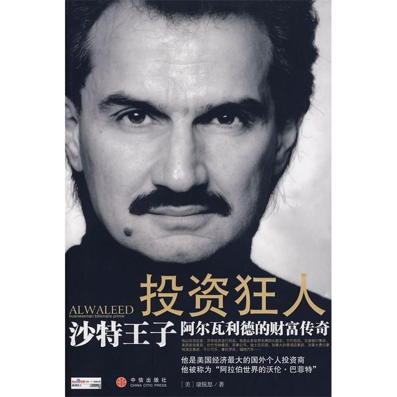 正版新书】投资狂人——沙特王子阿尔瓦利德的财富传奇(美)康锐