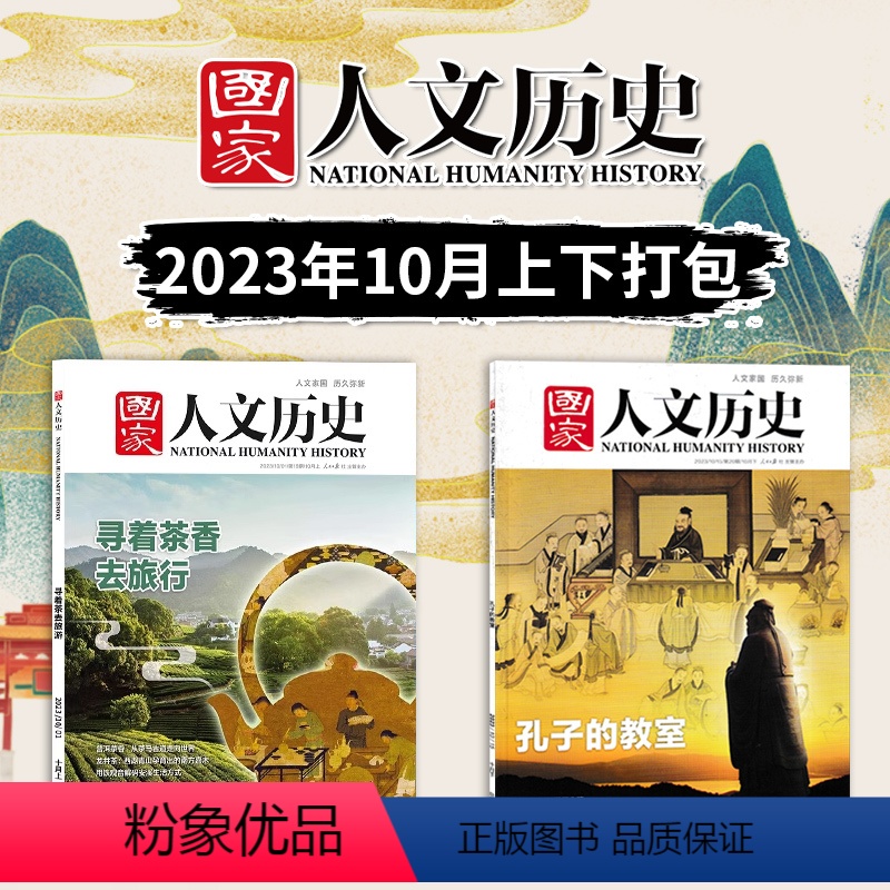 [正版]国家人文历史杂志 2023年10月上下 第19/20期 孔子的教室 寻着茶香去旅游文史参考历史趣味新闻期刊