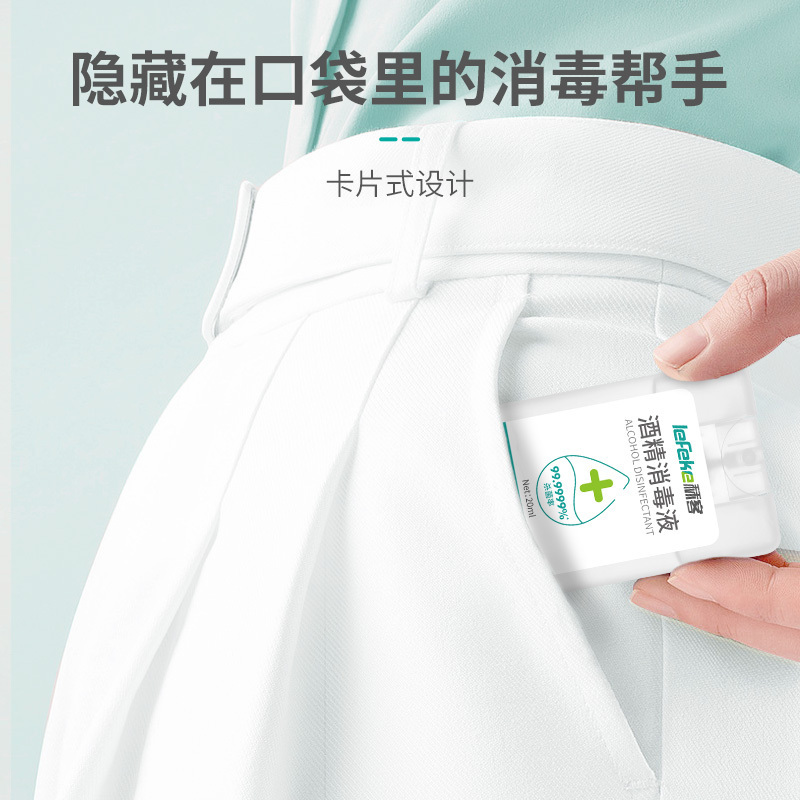 秝客(lefeke)消毒护理酒精消毒液(20ml卡片式)*2塑料旅行随身轻巧便携方便可爱时尚抗菌免洗速干户外喷雾