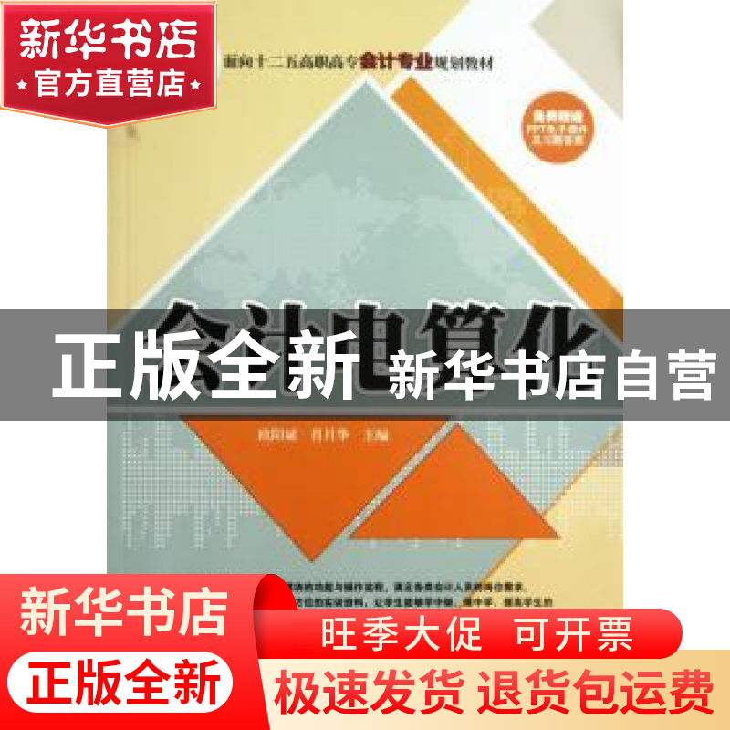 正版 会计电算化 欧阳斌,肖月华主编 清华大学出版社 9787302328高清大图