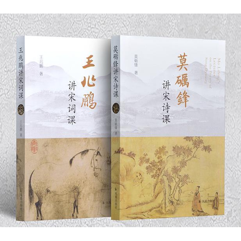 [正版]莫砺锋讲宋诗课 王兆鹏讲宋词课 古诗词宋词诗歌鉴赏 中国古代文学凤凰出版社高清大图