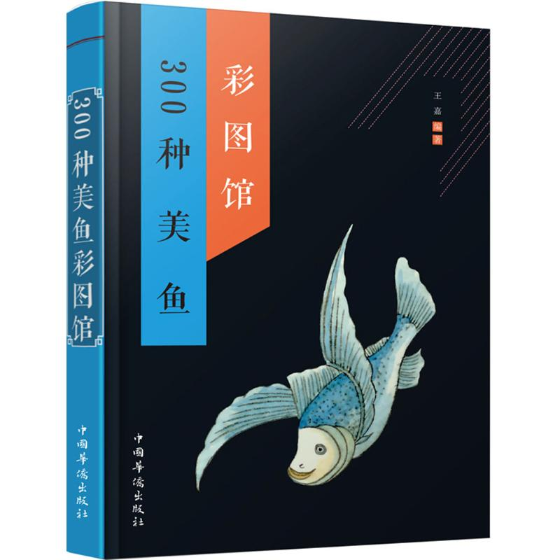 醉染图书300种美鱼彩图馆9787511358868