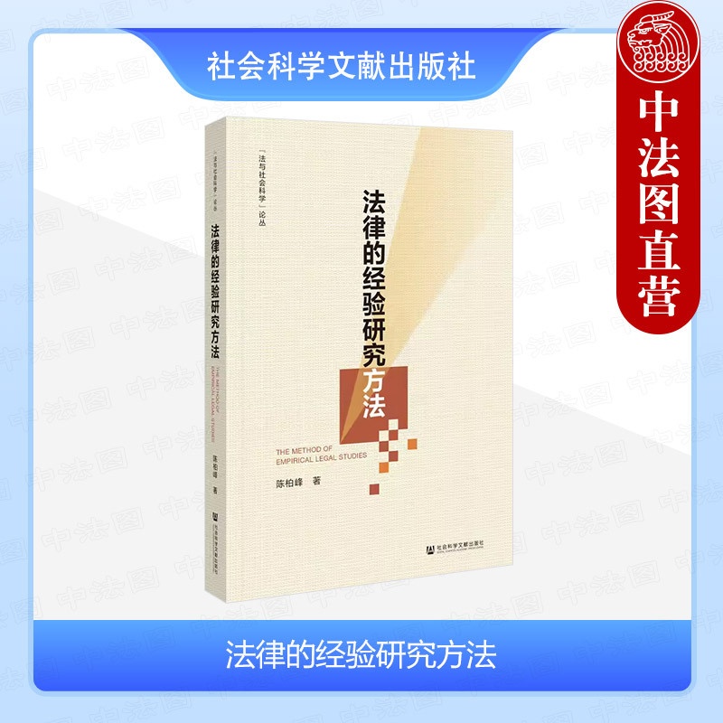 [正版] 2024新 法律的经验研究方法 陈柏峰 社会科学文献出版社 田野调研法律经验研究 社科法学机制分析 法社会学高清大图