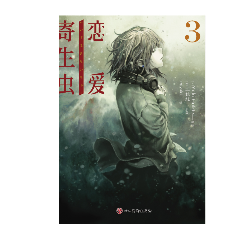 [正版] 飞机盒赠首刷书签×2+彩绘自封袋恋爱寄生虫漫画版1-3册套装三秋缒小说校园青春文学三日间的幸福作者漫画书日高清大图