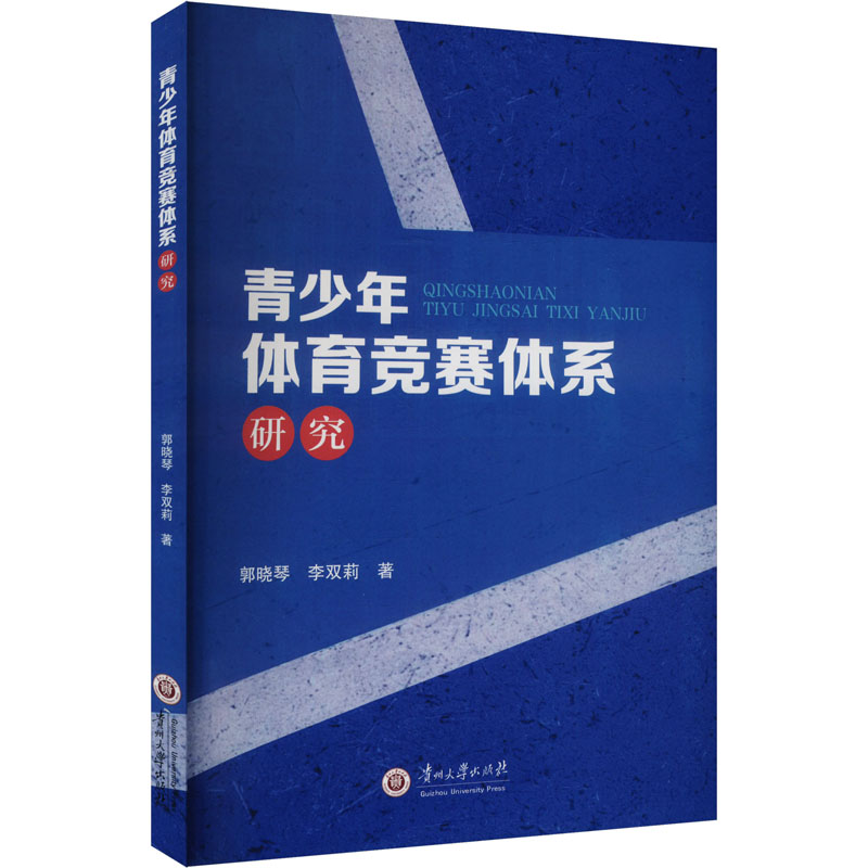 正版新书】青少年体育竞赛体系研究郭晓琴,李双莉 著978756910955