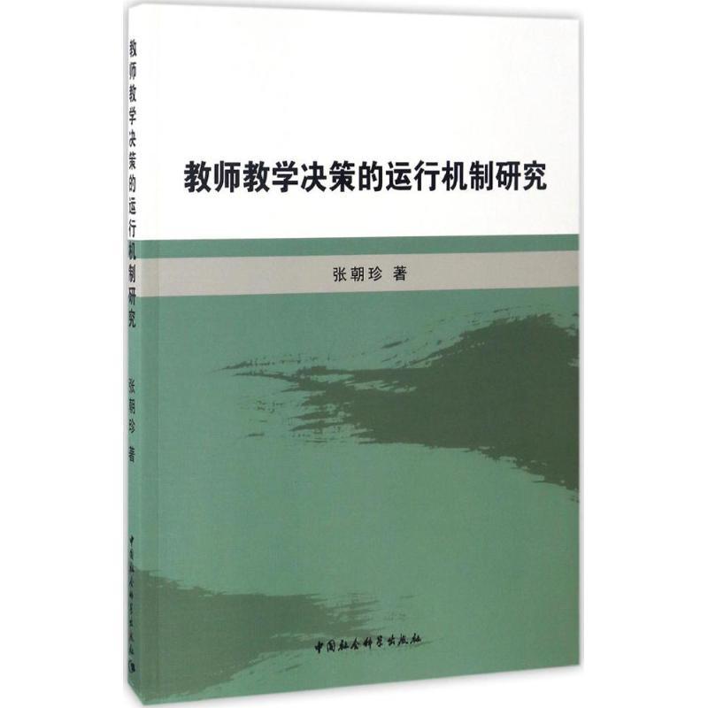 正版新书]教师教学决策的运行机制研究张朝珍 著 著作9787516195高清大图