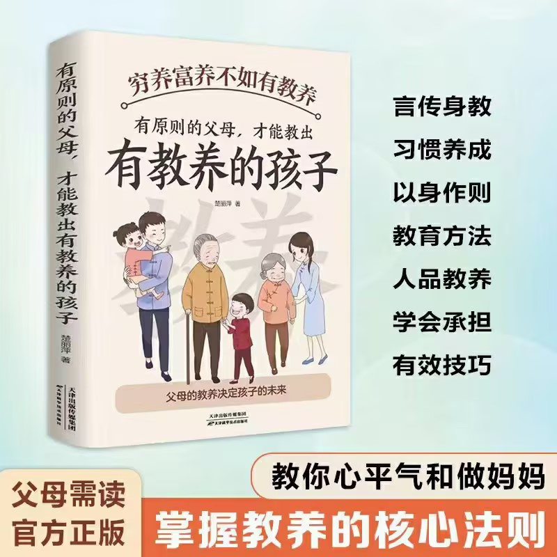 [全套5册]育儿宝典 [正版]穷养富养不如有教养有原则的父母才能教出有教养的孩子5-12岁中国现代亲子读物家庭教育培养孩高清大图