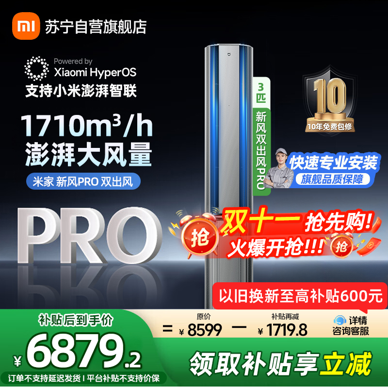 米家小米新风空调3匹双出风PRO立式超一级离子净化160°广角双出送风72NA11/F1A1多分区独立控温