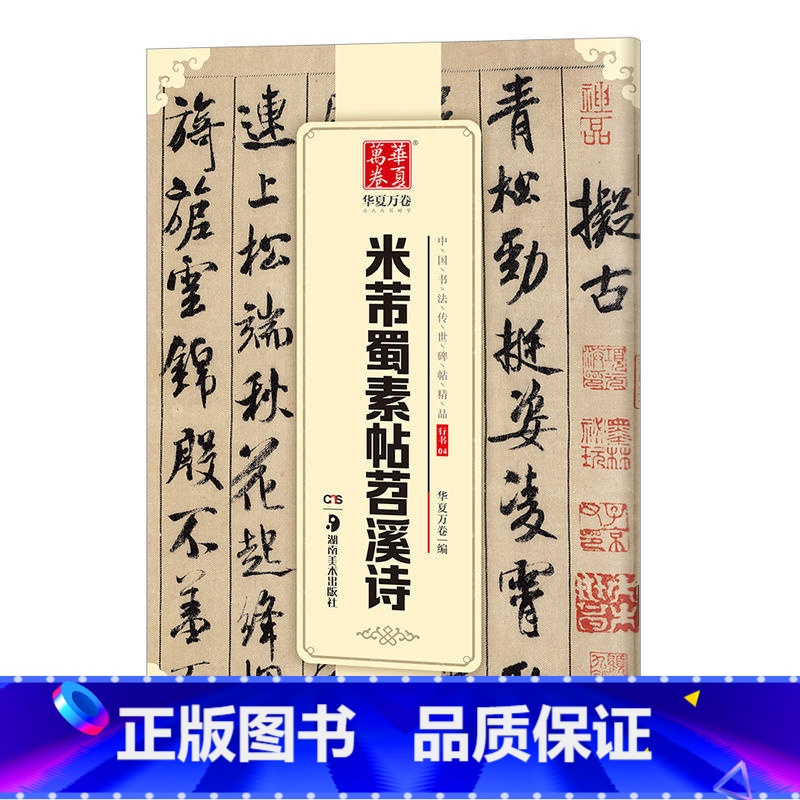 【正版】中国书法传世碑帖精品行书米芾蜀素帖苕溪诗帖 行书毛笔书法练字帖名碑帖精粹原帖 成人初学毛笔字帖