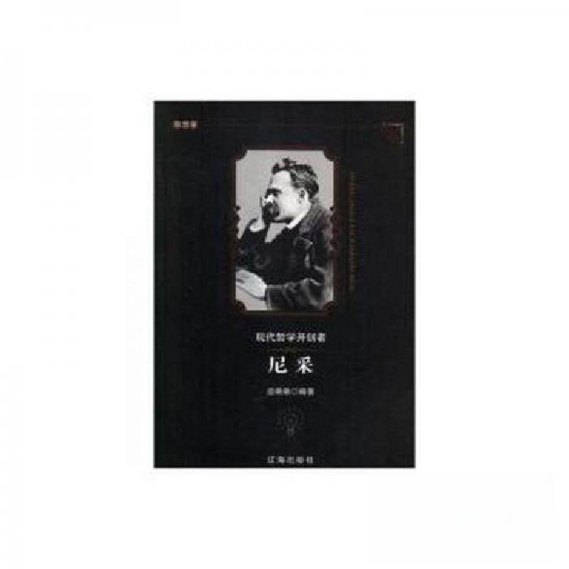 正版新书】思想家:现代哲学开创者尼采边艳艳 编著9787545141740