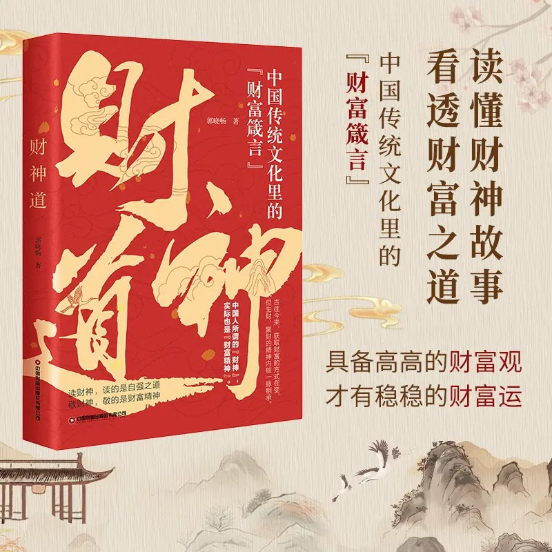 [4册]财神道+用钱赚钱+思考致富+财富自由 [正版]财神道书籍生意的本质中国传统文化里的财富箴言看懂财神故事和财富之道