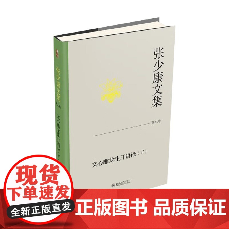 张少康文集 第九卷 文心雕龙注订语译 下 张少康 著 作品集高清大图