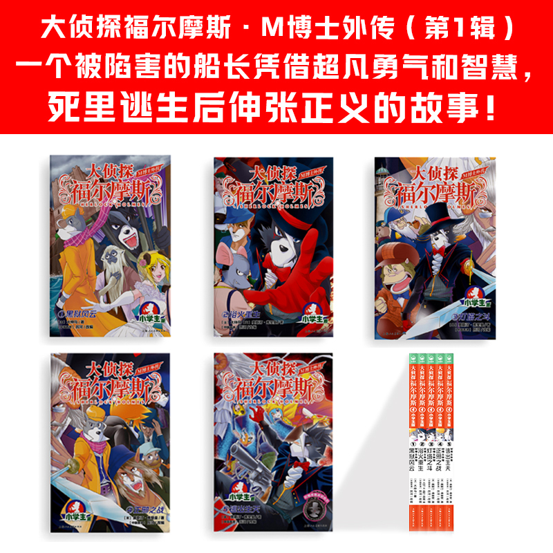 M博士外传(第1辑):全5册 [正版]大侦探福尔摩斯 M博士外传第1辑全套5册 福尔摩斯探案全集小学生版 小学生三四五六