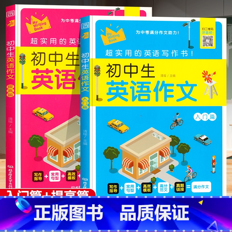 带音频·全两册[入门篇+提高篇] 初中通用 [正版]带音频初中英语作文中考满分作文大全人教版初一二三七八九年级初中生高分高清大图