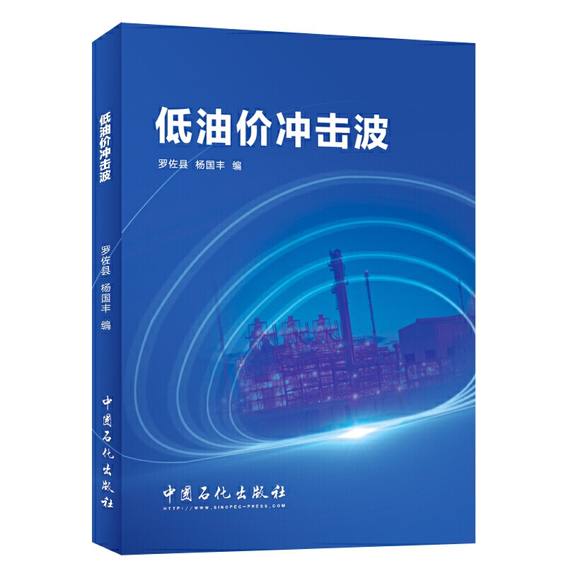 [正版]低油价冲击波 石油经济 能源对行业和公司的冲击 中长期低油价判断的油气行业的发展模式 中国石化出版社 97875高清大图