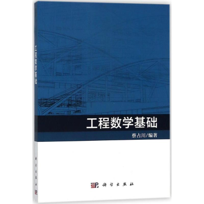 11工程数学基础978703056863222