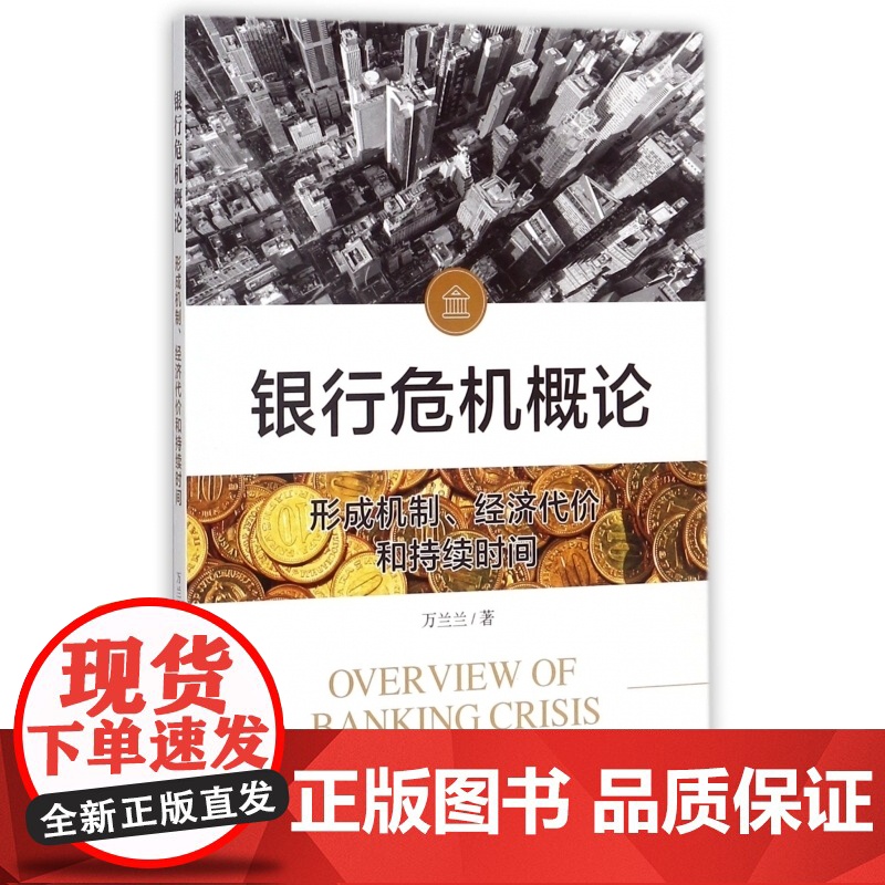 银行危机概论(形成机制经济代价和持续时间)高清大图